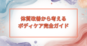 体質から整える、新しいボディケアの基本